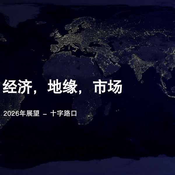 20251219-培风客2026年度策略会纪要